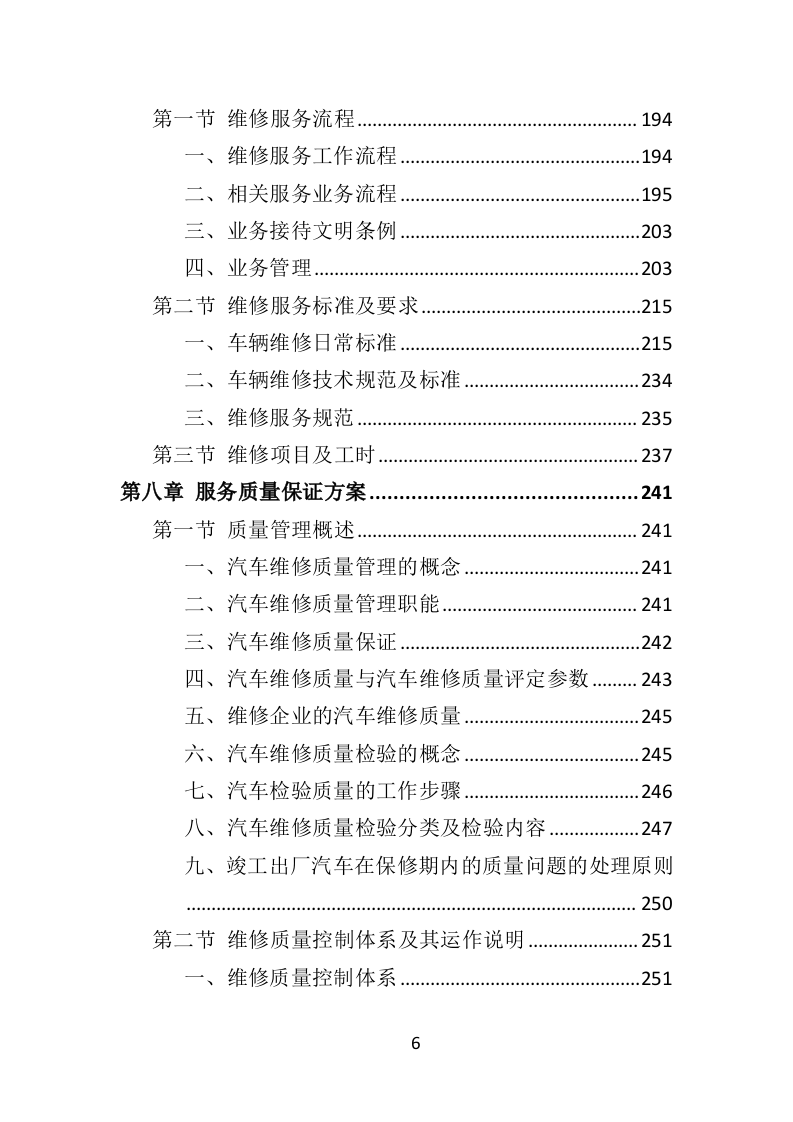环卫车辆定点维修投标方案（356页）（2024年修订版）.docx 第6页