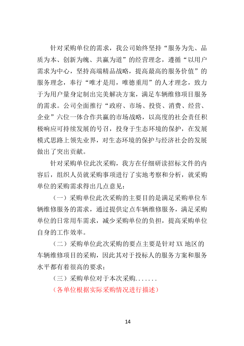 环卫车辆定点维修投标方案（356页）（2024年修订版）.docx 第14页