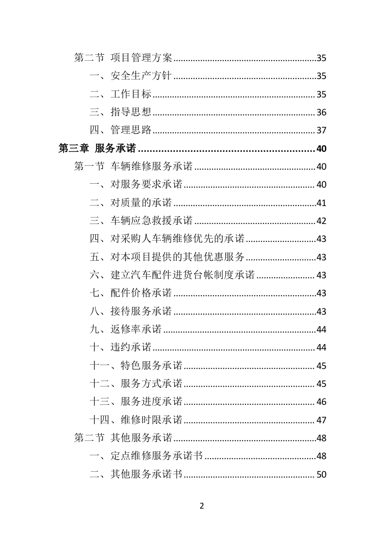 环卫车辆定点维修投标方案（356页）（2024年修订版）.docx 第2页