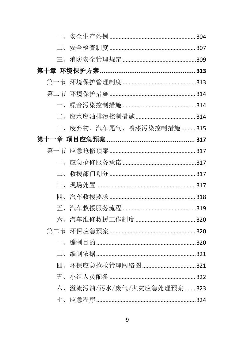 环卫车辆定点维修投标方案（356页）（2024年修订版）.docx 第9页