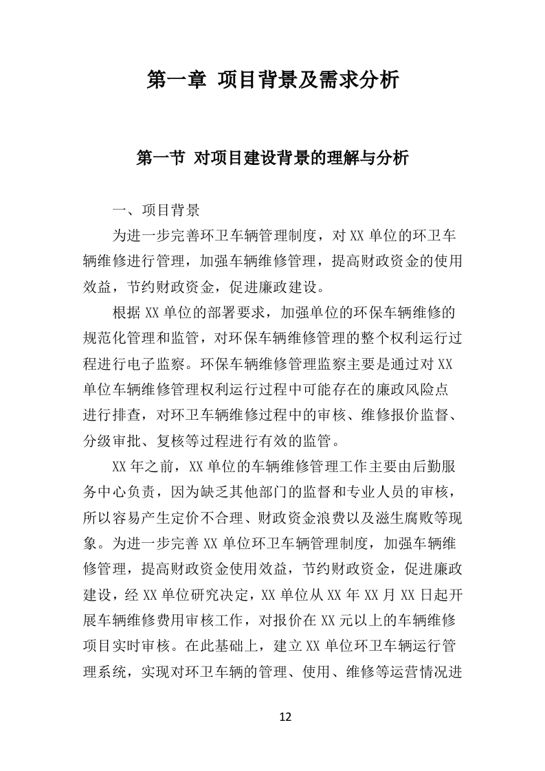 环卫车辆定点维修投标方案（356页）（2024年修订版）.docx 第12页