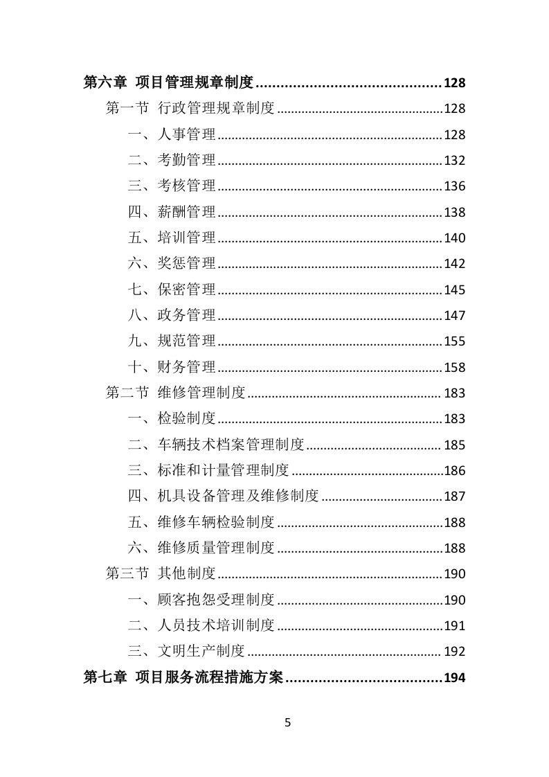 环卫车辆定点维修投标方案（356页）（2024年修订版）.docx 第5页
