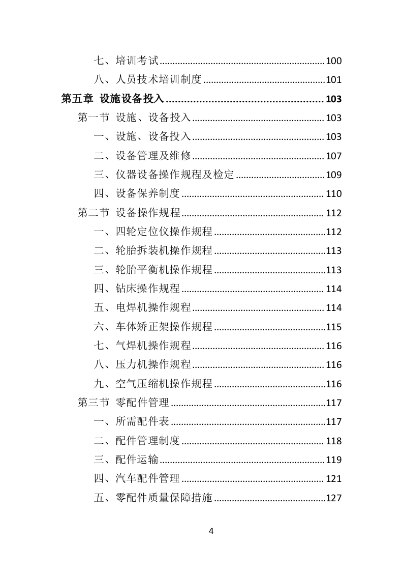 环卫车辆定点维修投标方案（356页）（2024年修订版）.docx 第4页