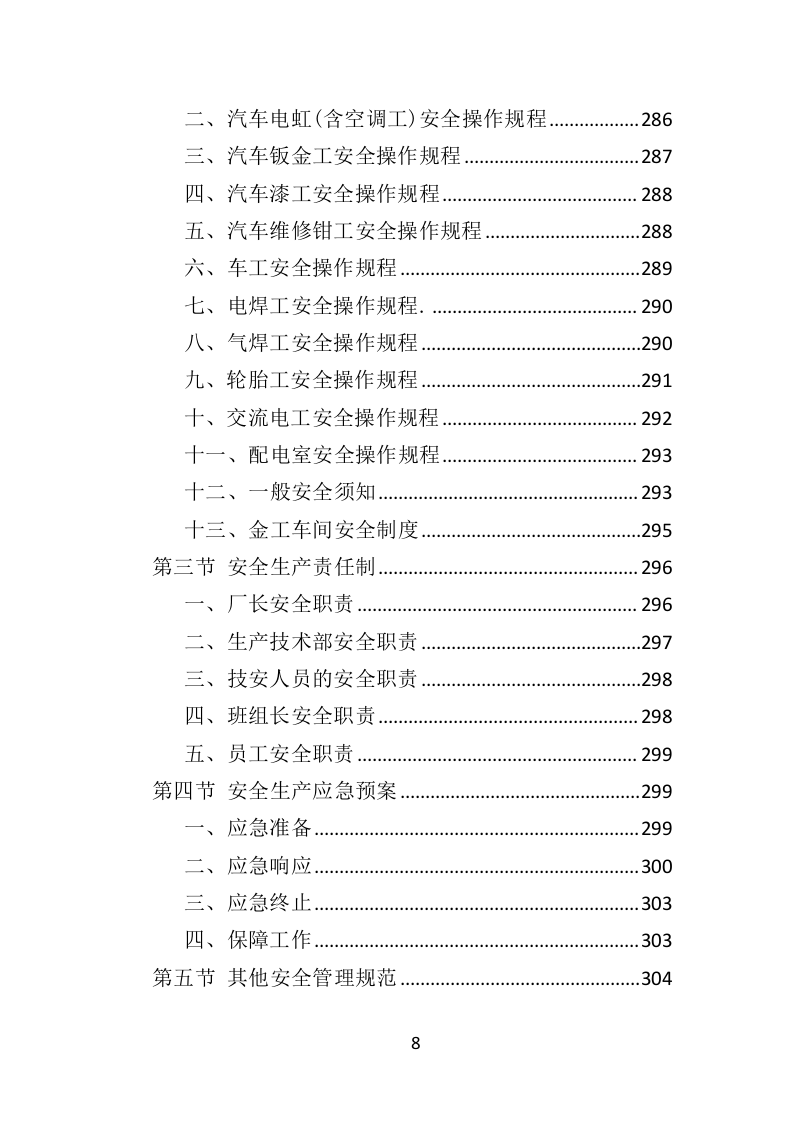 环卫车辆定点维修投标方案（356页）（2024年修订版）.docx 第8页
