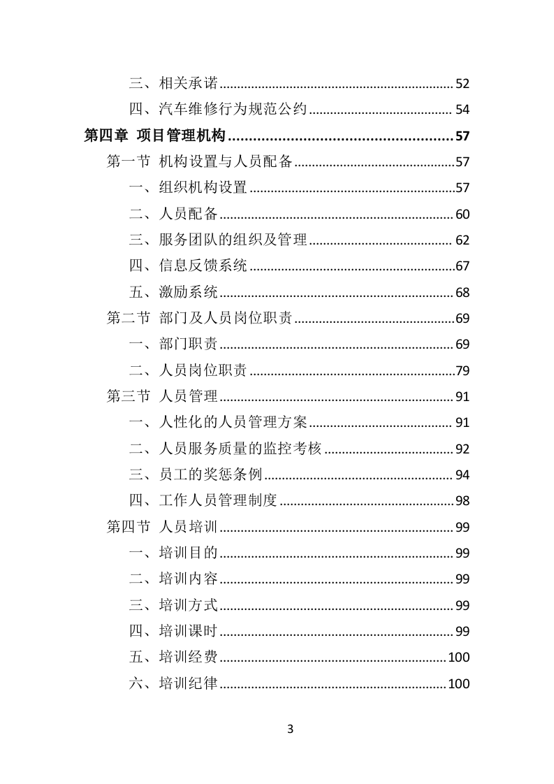 环卫车辆定点维修投标方案（356页）（2024年修订版）.docx 第3页