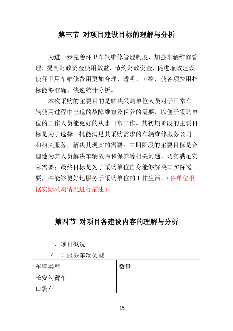 环卫车辆定点维修投标方案（356页）（2024年修订版）.docx 第15页
