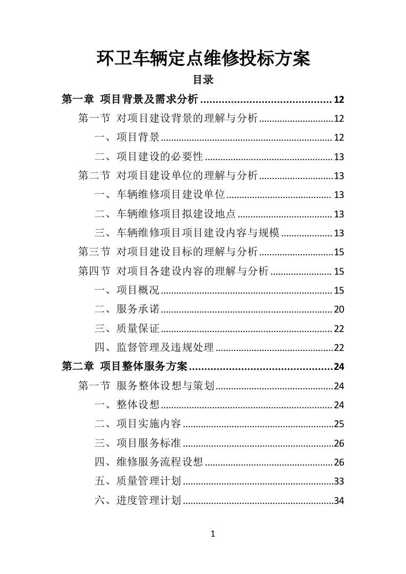 环卫车辆定点维修投标方案（356页）（2024年修订版）.docx 第1页