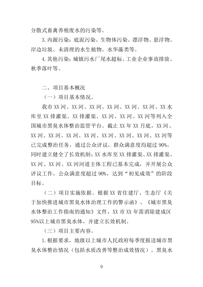 黑臭水体监测投标方案（345页）（2024年修订版）.docx 第9页