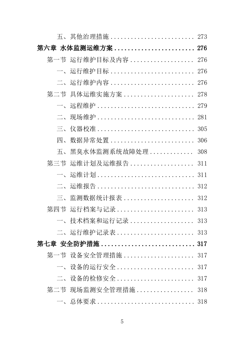 黑臭水体监测投标方案（345页）（2024年修订版）.docx 第5页