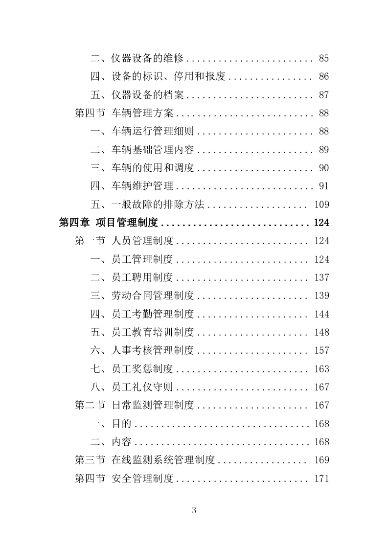 黑臭水体监测投标方案（345页）（2024年修订版）.docx 第3页