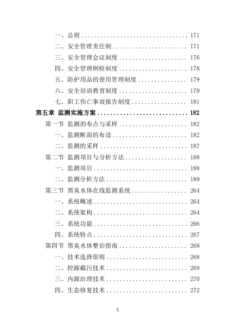 黑臭水体监测投标方案（345页）（2024年修订版）.docx 第4页