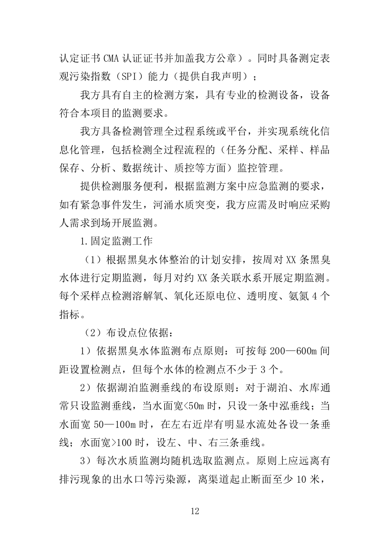 黑臭水体监测投标方案（345页）（2024年修订版）.docx 第12页