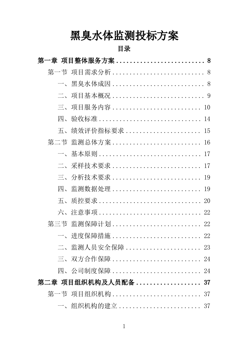 黑臭水体监测投标方案（345页）（2024年修订版）.docx 第1页