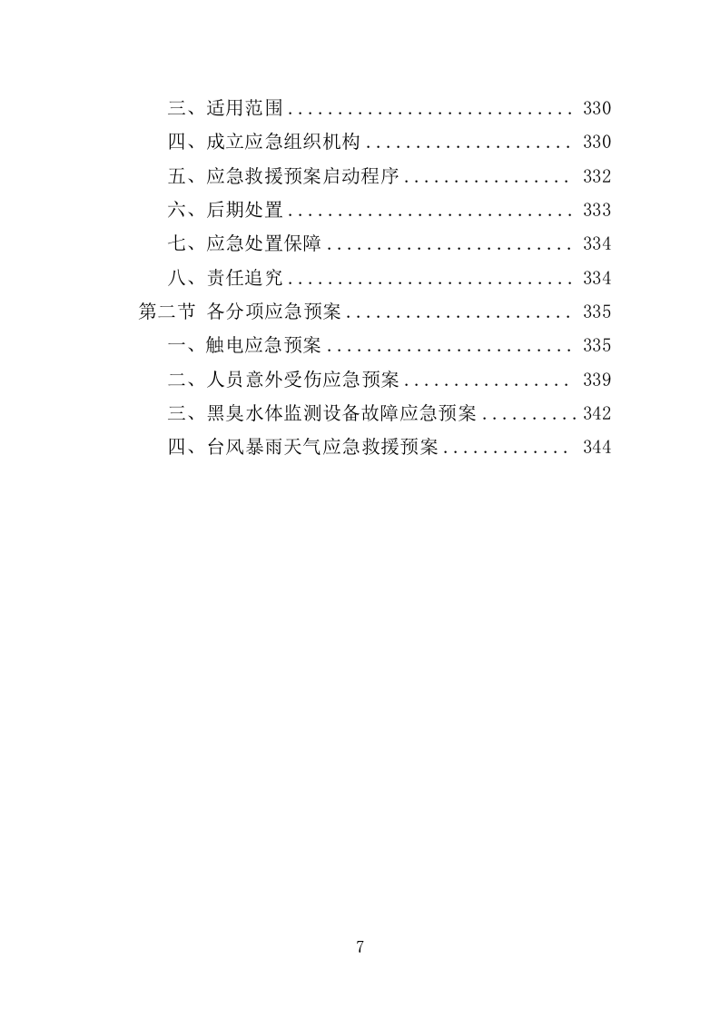 黑臭水体监测投标方案（345页）（2024年修订版）.docx 第7页