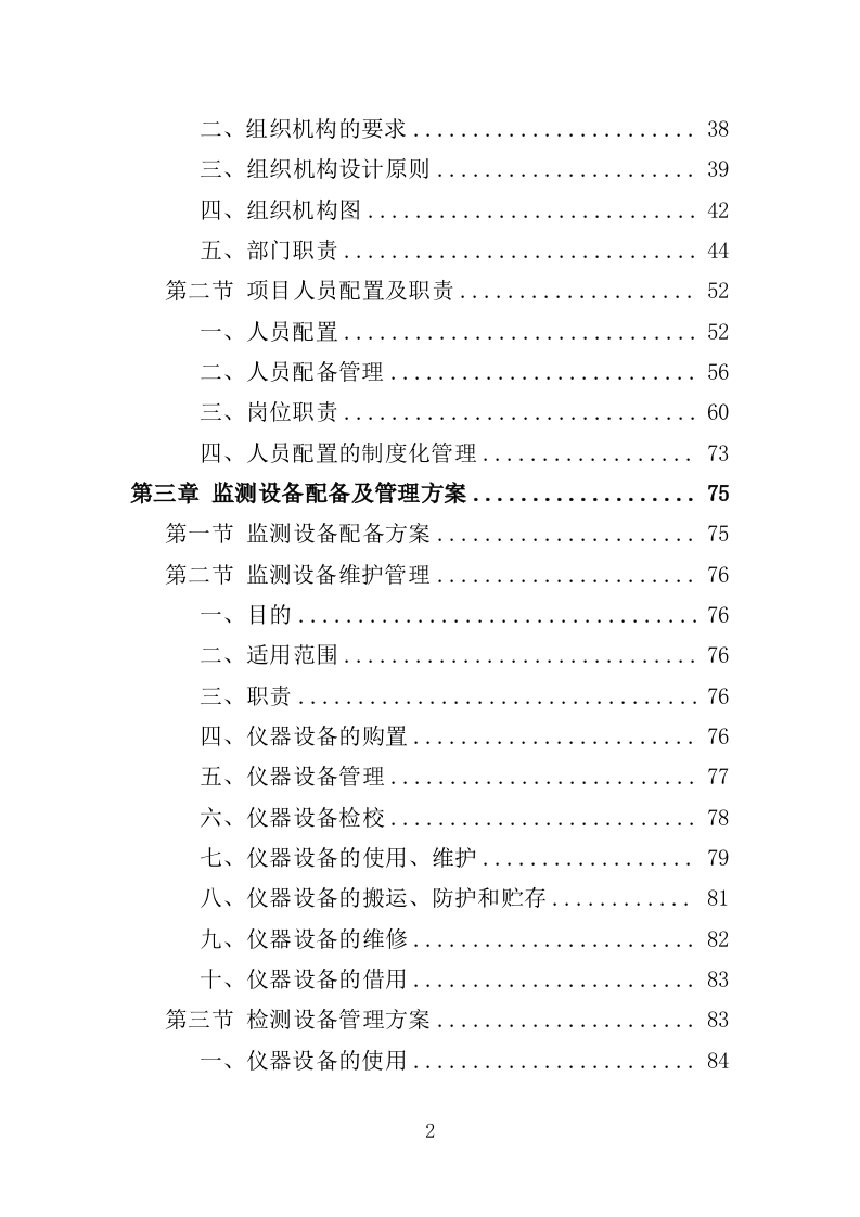 黑臭水体监测投标方案（345页）（2024年修订版）.docx 第2页