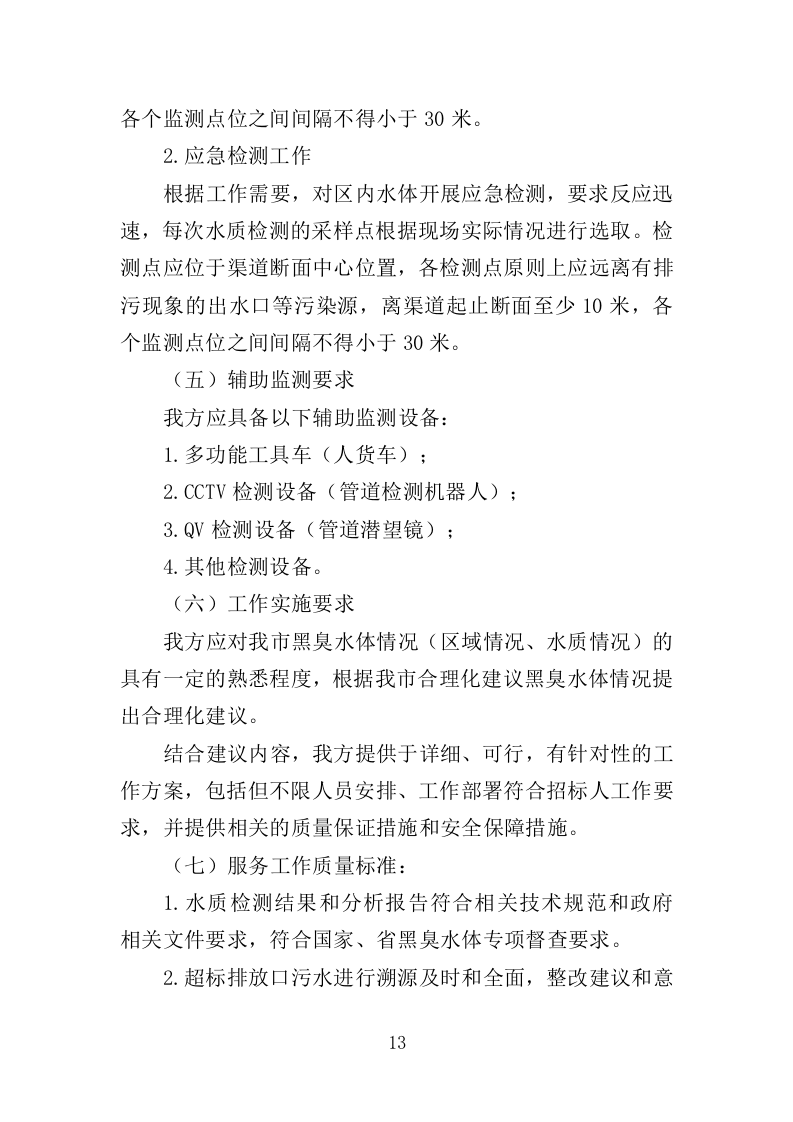 黑臭水体监测投标方案（345页）（2024年修订版）.docx 第13页