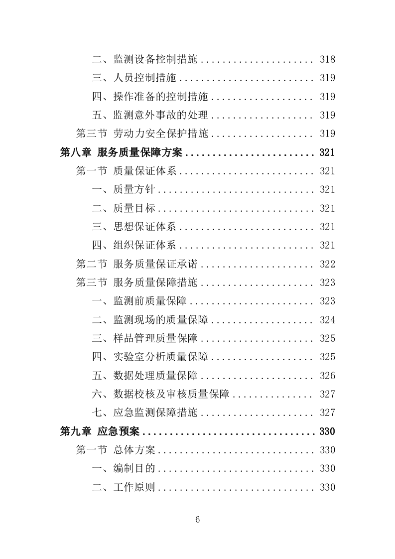 黑臭水体监测投标方案（345页）（2024年修订版）.docx 第6页