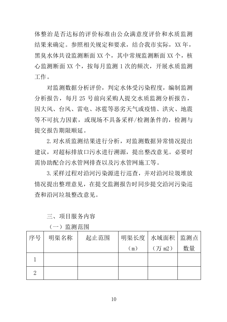 黑臭水体监测投标方案（345页）（2024年修订版）.docx 第10页