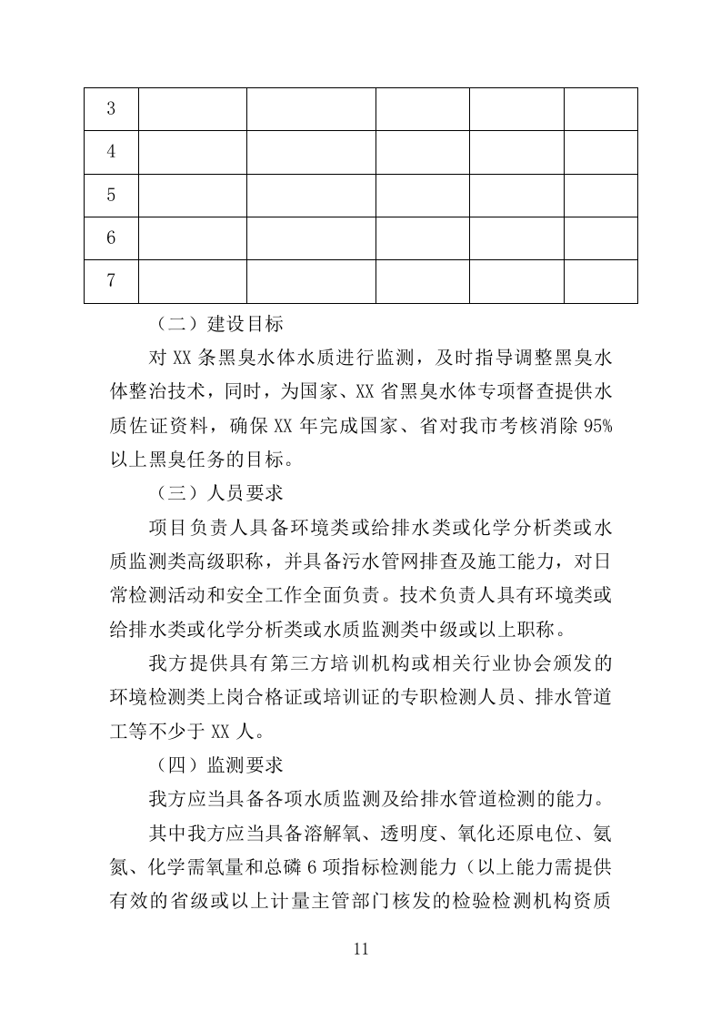 黑臭水体监测投标方案（345页）（2024年修订版）.docx 第11页