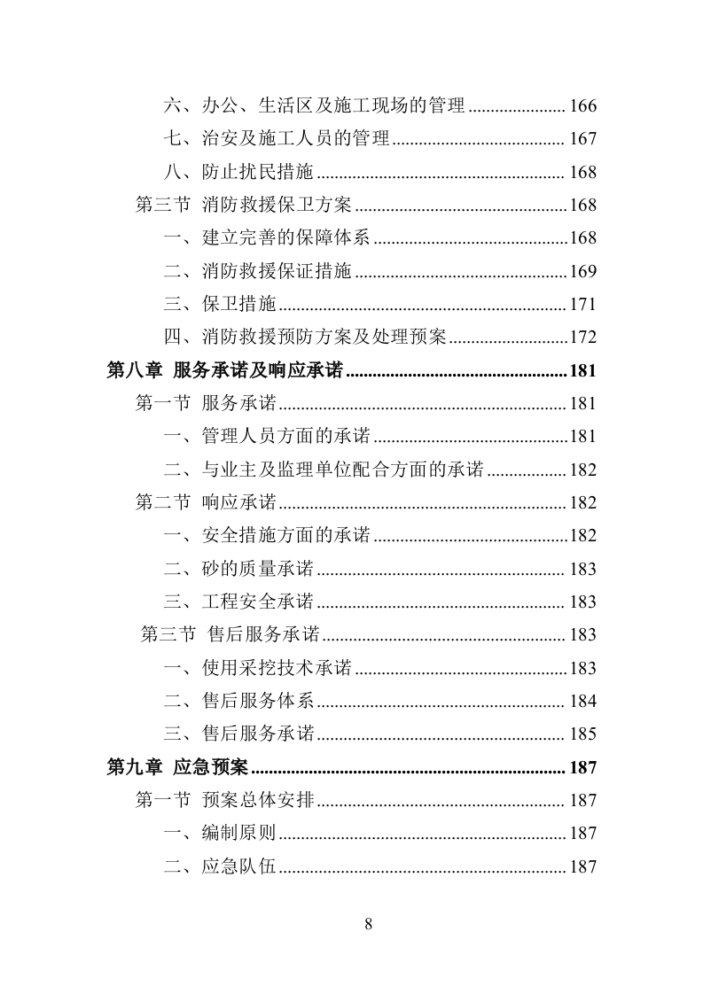 鹅卵石采挖投标方案（195页）（2024年修订版）.docx 第8页