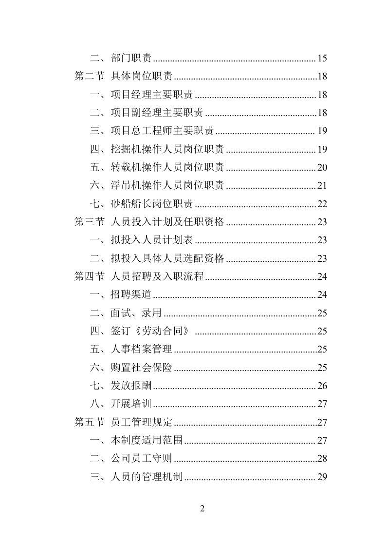 鹅卵石采挖投标方案（195页）（2024年修订版）.docx 第2页