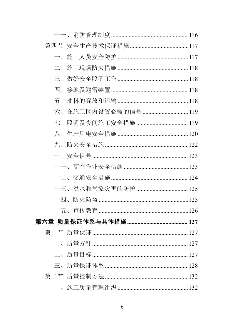 鹅卵石采挖投标方案（195页）（2024年修订版）.docx 第6页