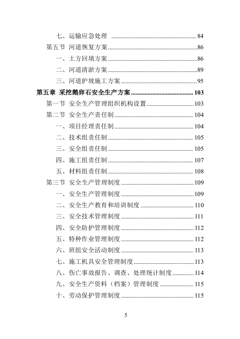 鹅卵石采挖投标方案（195页）（2024年修订版）.docx 第5页