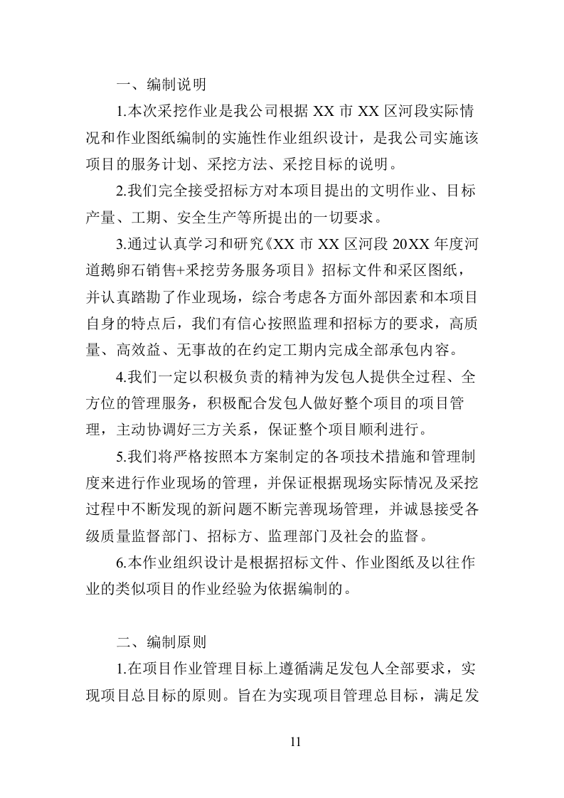 鹅卵石采挖投标方案（195页）（2024年修订版）.docx 第11页