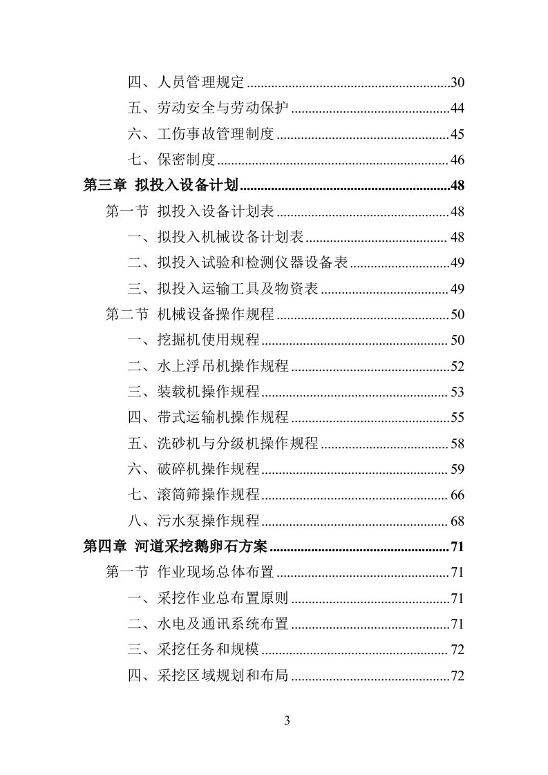 鹅卵石采挖投标方案（195页）（2024年修订版）.docx 第3页