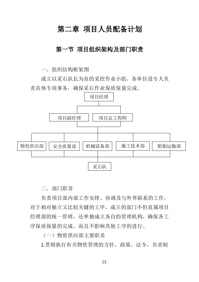 鹅卵石采挖投标方案（195页）（2024年修订版）.docx 第15页
