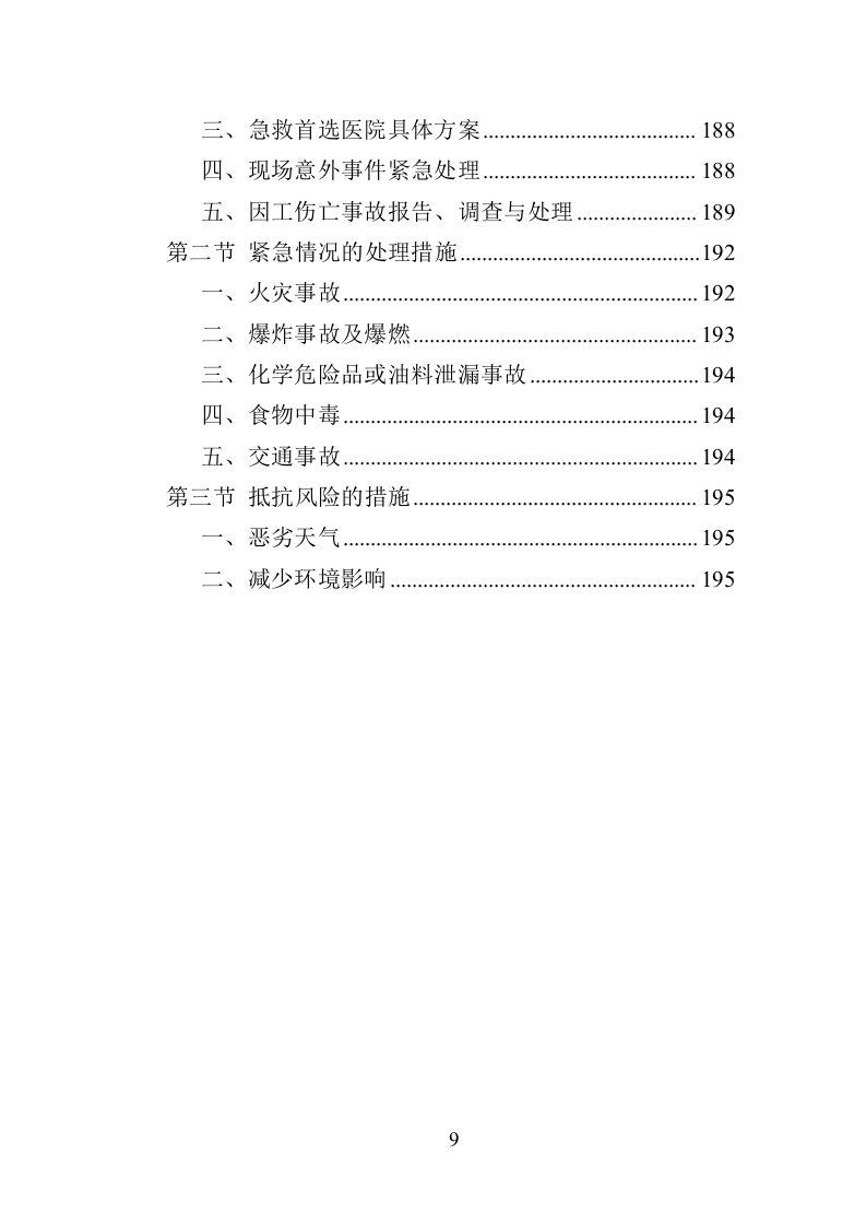 鹅卵石采挖投标方案（195页）（2024年修订版）.docx 第9页