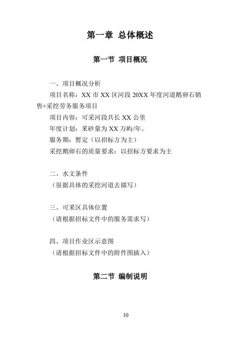 鹅卵石采挖投标方案（195页）（2024年修订版）.docx 第10页