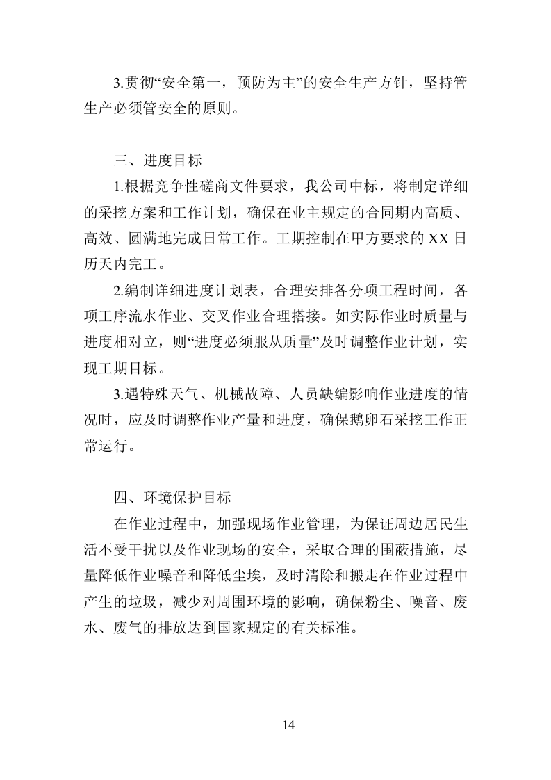 鹅卵石采挖投标方案（195页）（2024年修订版）.docx 第14页