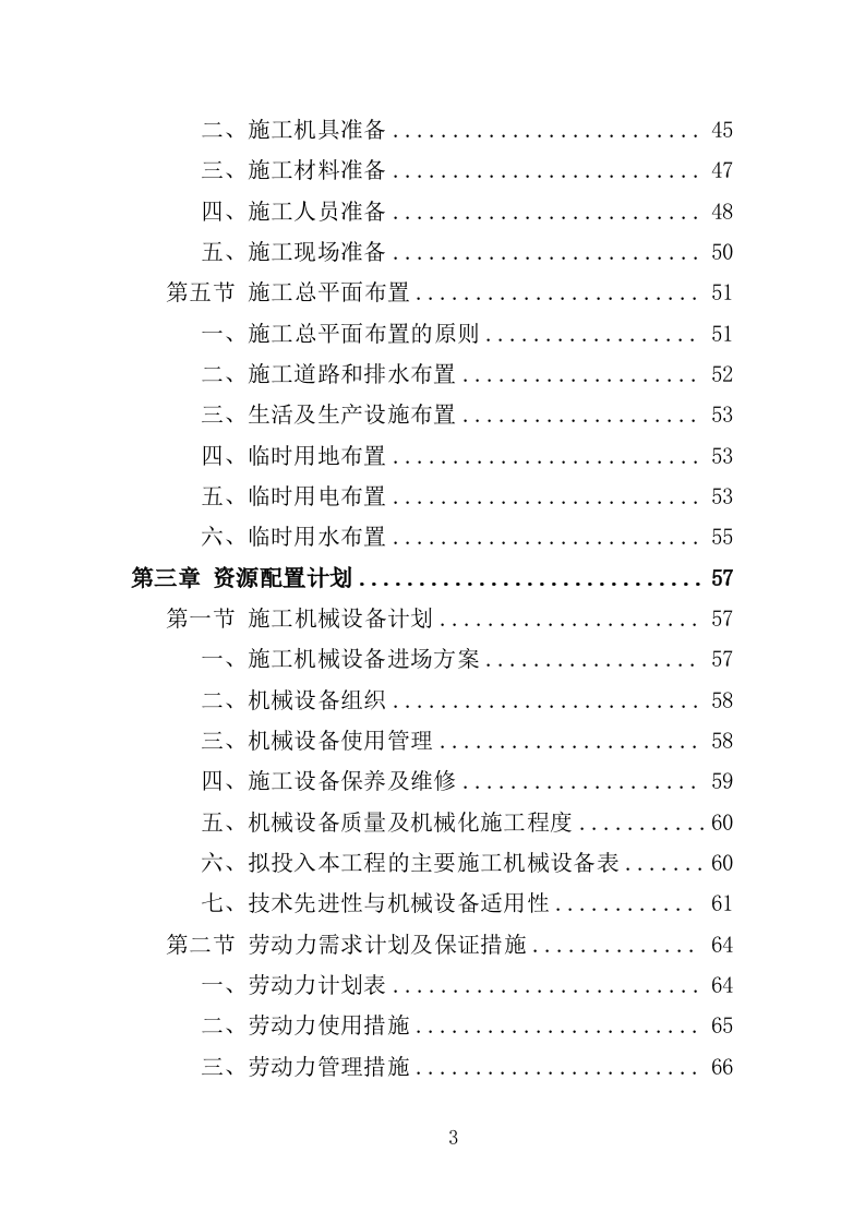 高速路口周边环境整治投标方案（404页）（2024年修订版）.docx 第3页