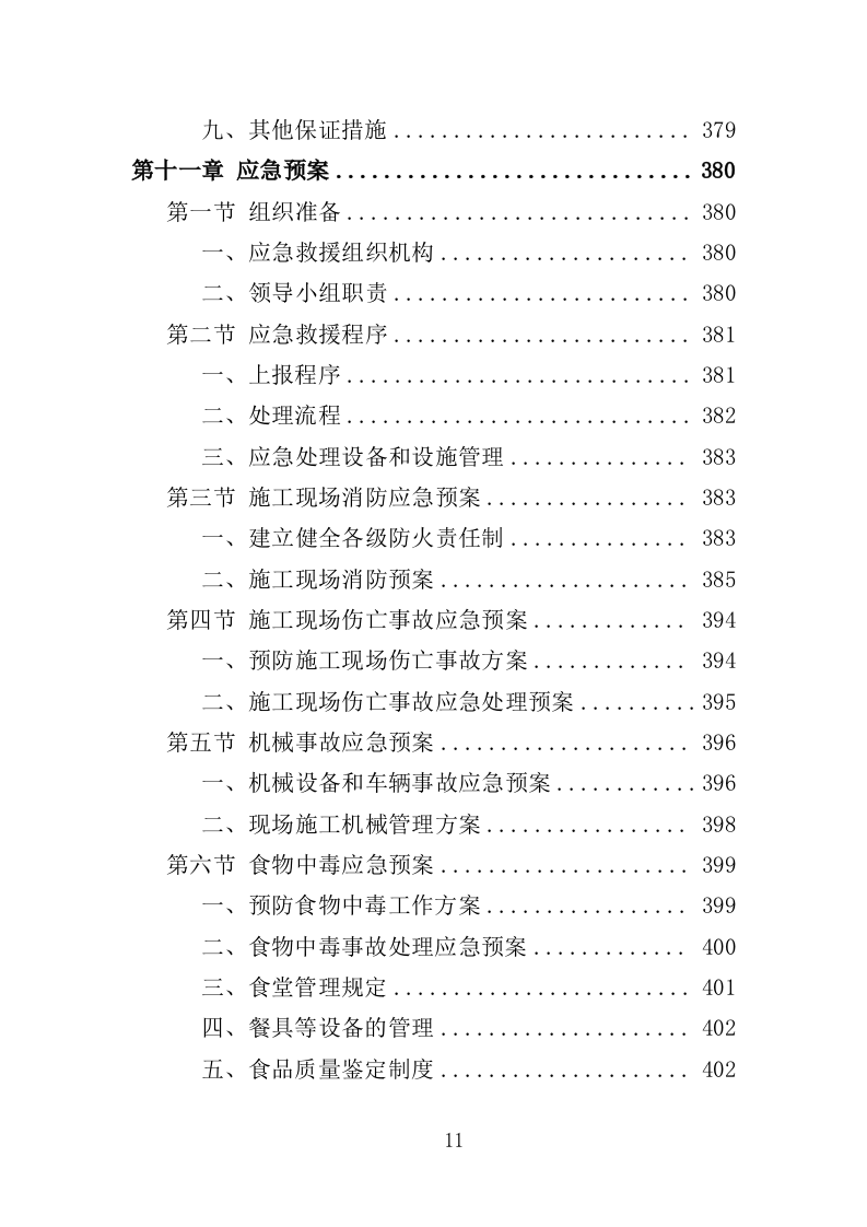 高速路口周边环境整治投标方案（404页）（2024年修订版）.docx 第11页