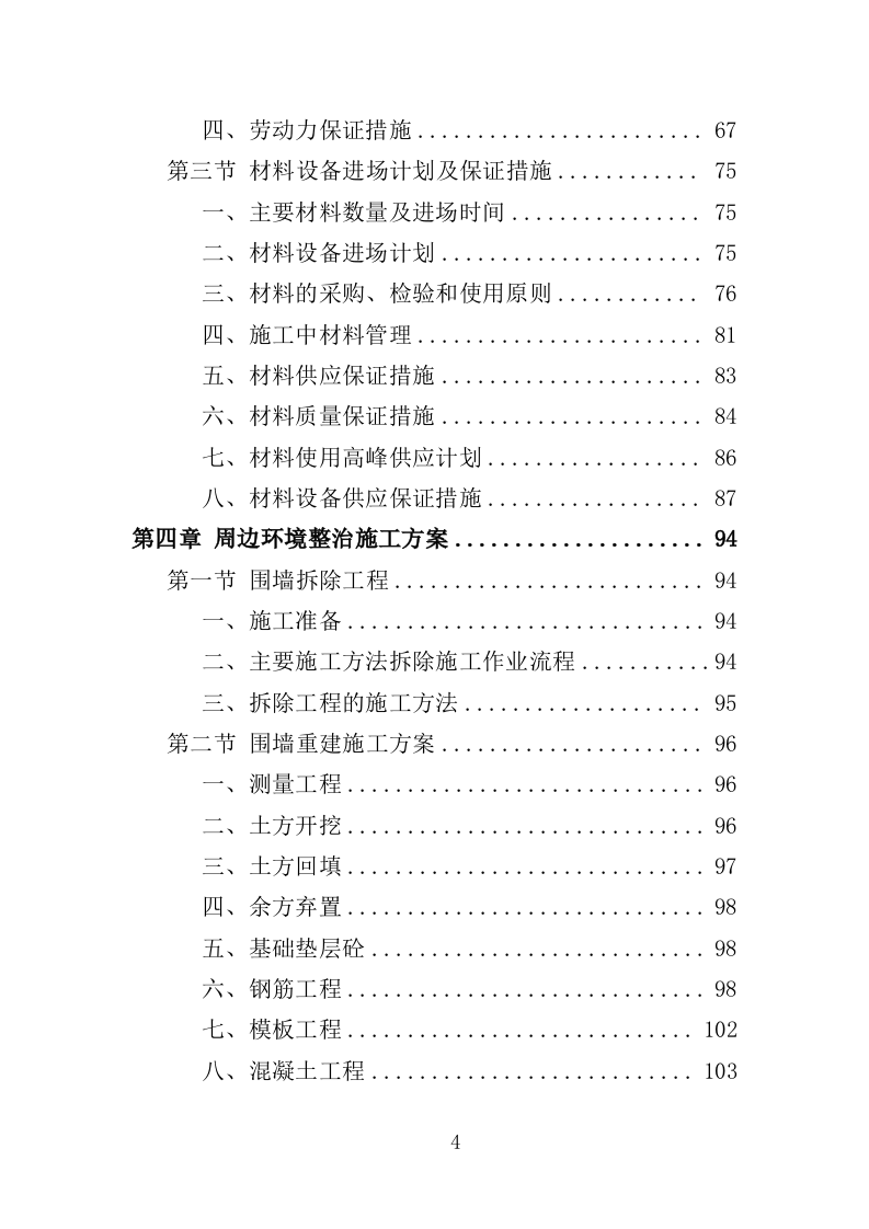 高速路口周边环境整治投标方案（404页）（2024年修订版）.docx 第4页