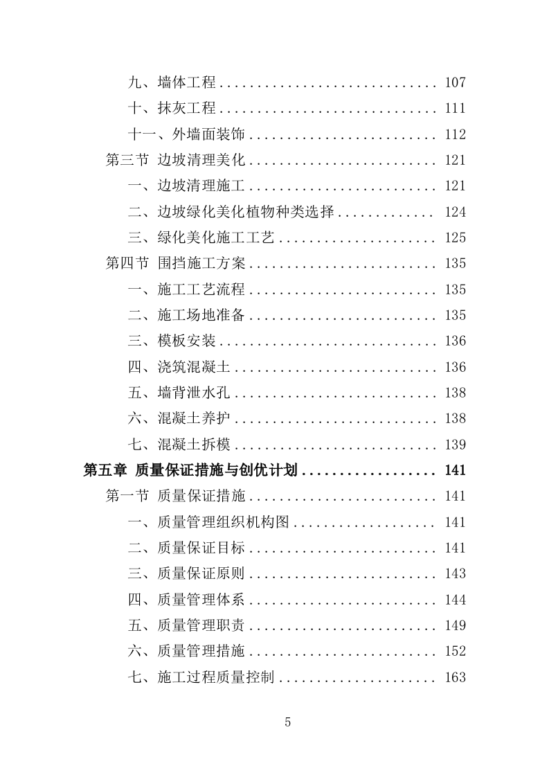 高速路口周边环境整治投标方案（404页）（2024年修订版）.docx 第5页