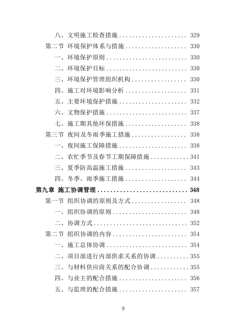 高速路口周边环境整治投标方案（404页）（2024年修订版）.docx 第9页
