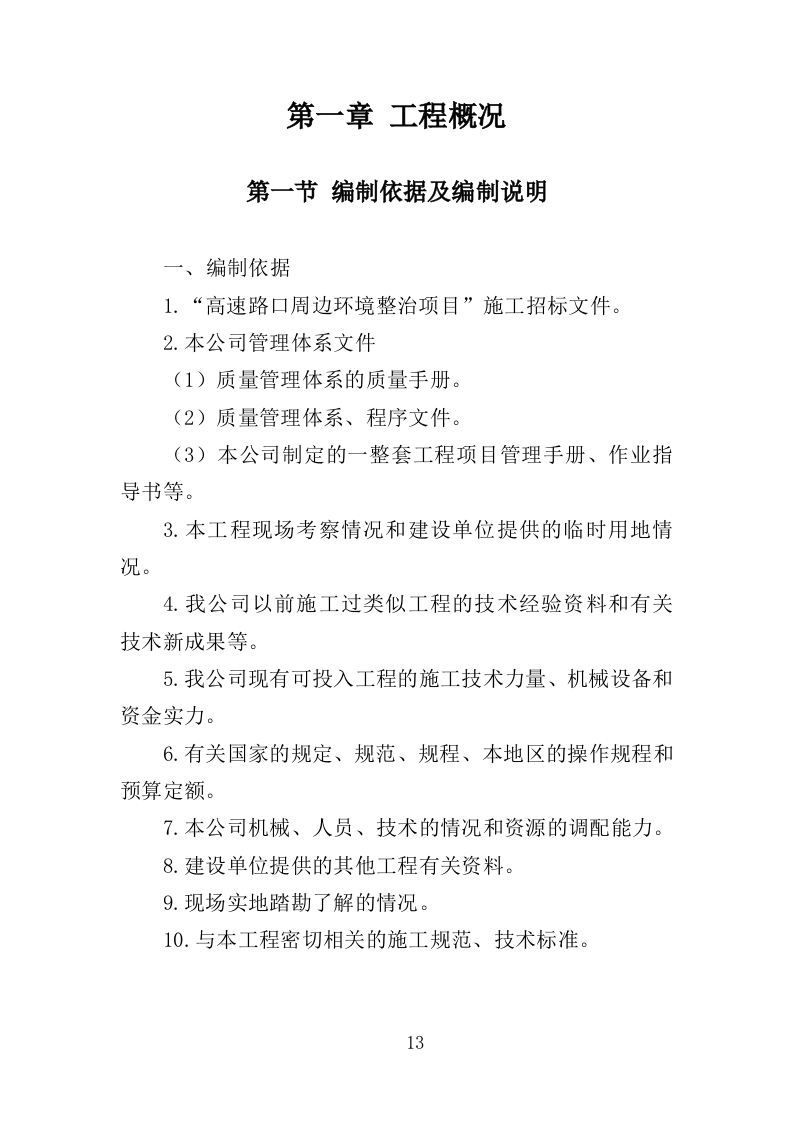 高速路口周边环境整治投标方案（404页）（2024年修订版）.docx 第13页