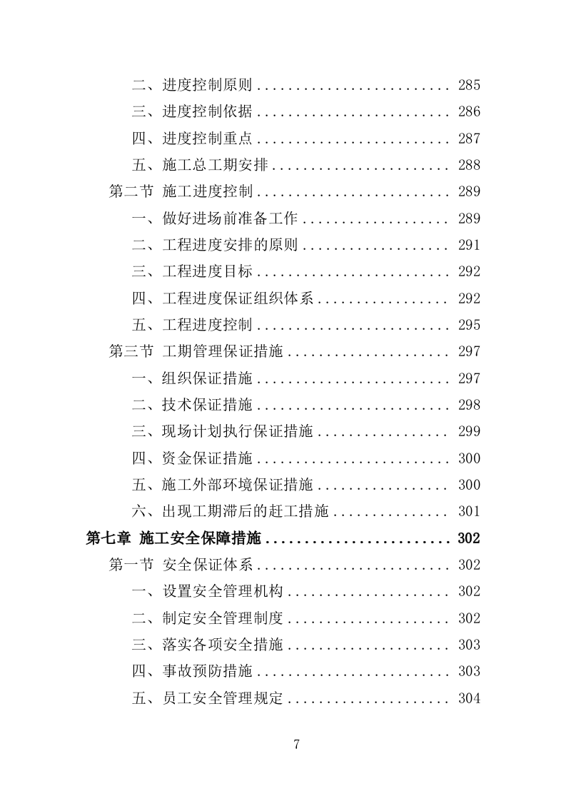高速路口周边环境整治投标方案（404页）（2024年修订版）.docx 第7页