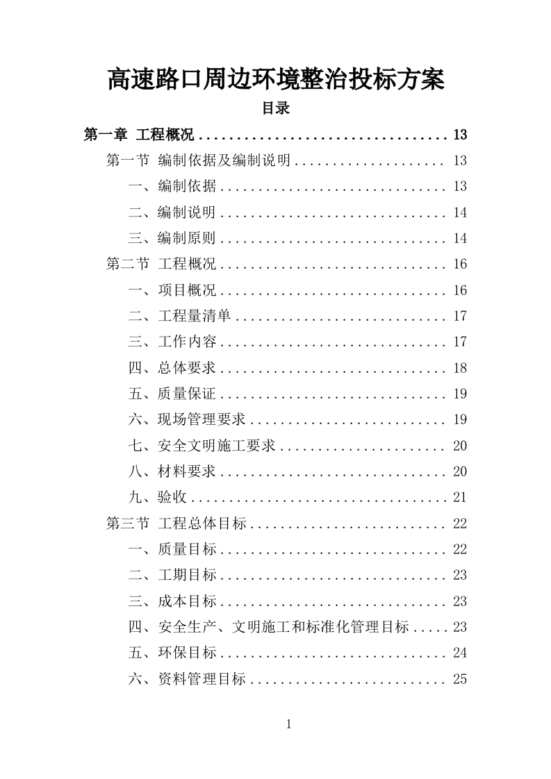 高速路口周边环境整治投标方案（404页）（2024年修订版）.docx 第1页