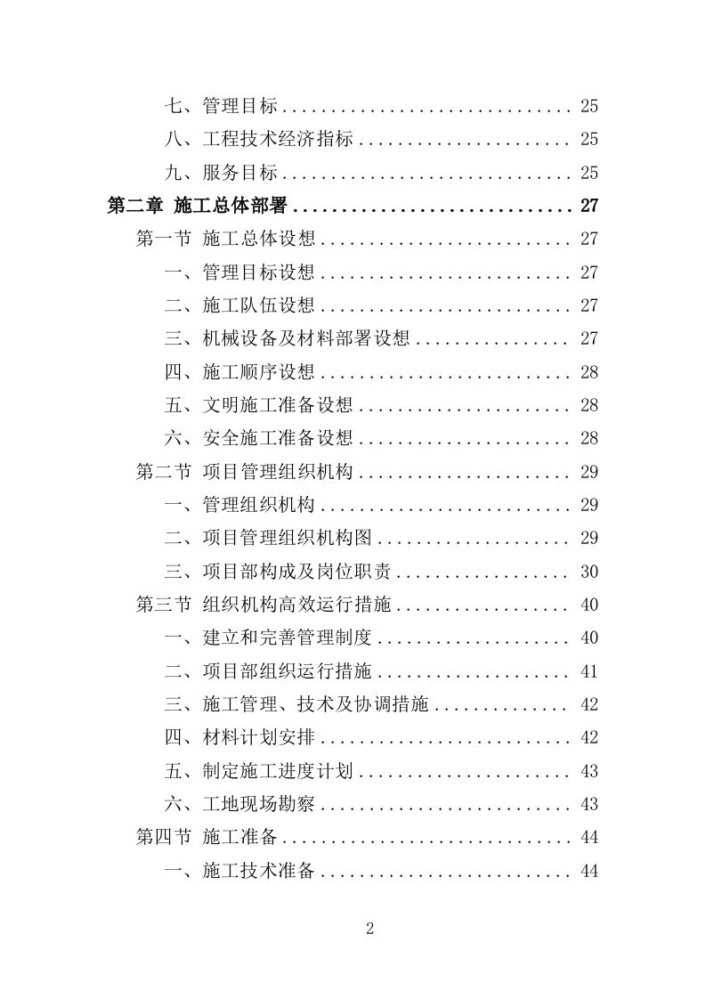 高速路口周边环境整治投标方案（404页）（2024年修订版）.docx 第2页