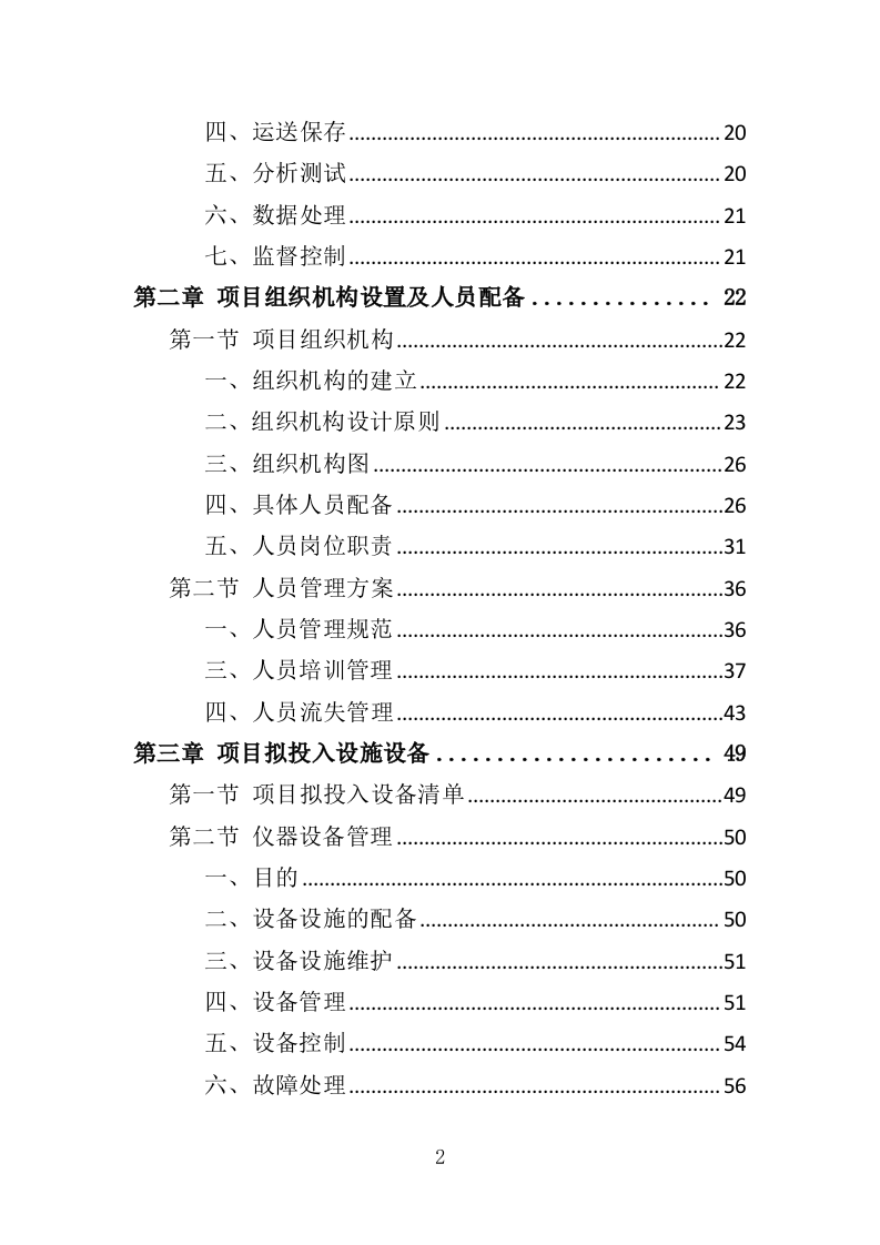 高速公路项目过程质量抽检服务投标方案（501页）（2024年修订版）.docx 第2页