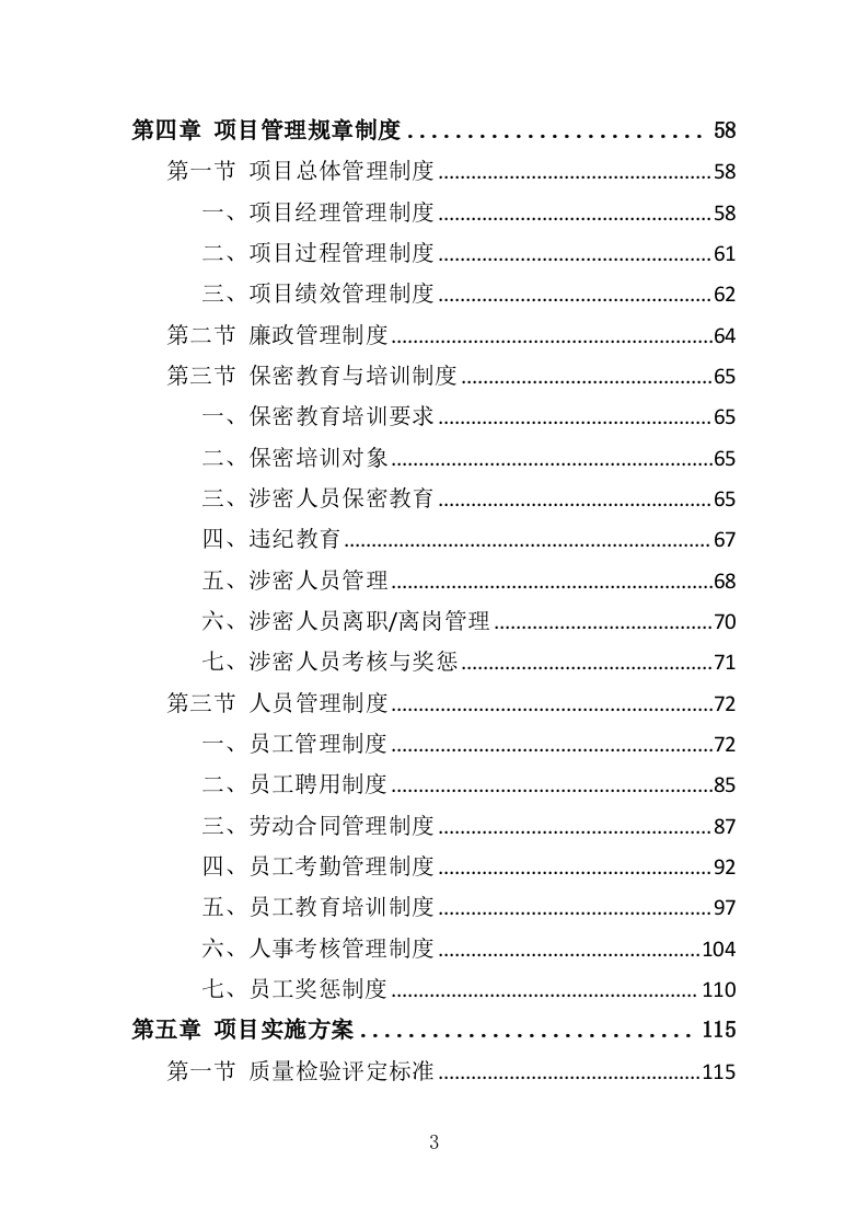 高速公路项目过程质量抽检服务投标方案（501页）（2024年修订版）.docx 第3页