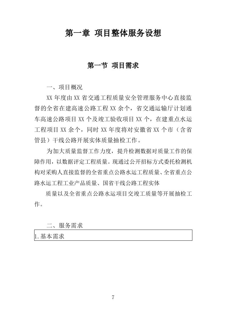 高速公路项目过程质量抽检服务投标方案（501页）（2024年修订版）.docx 第7页