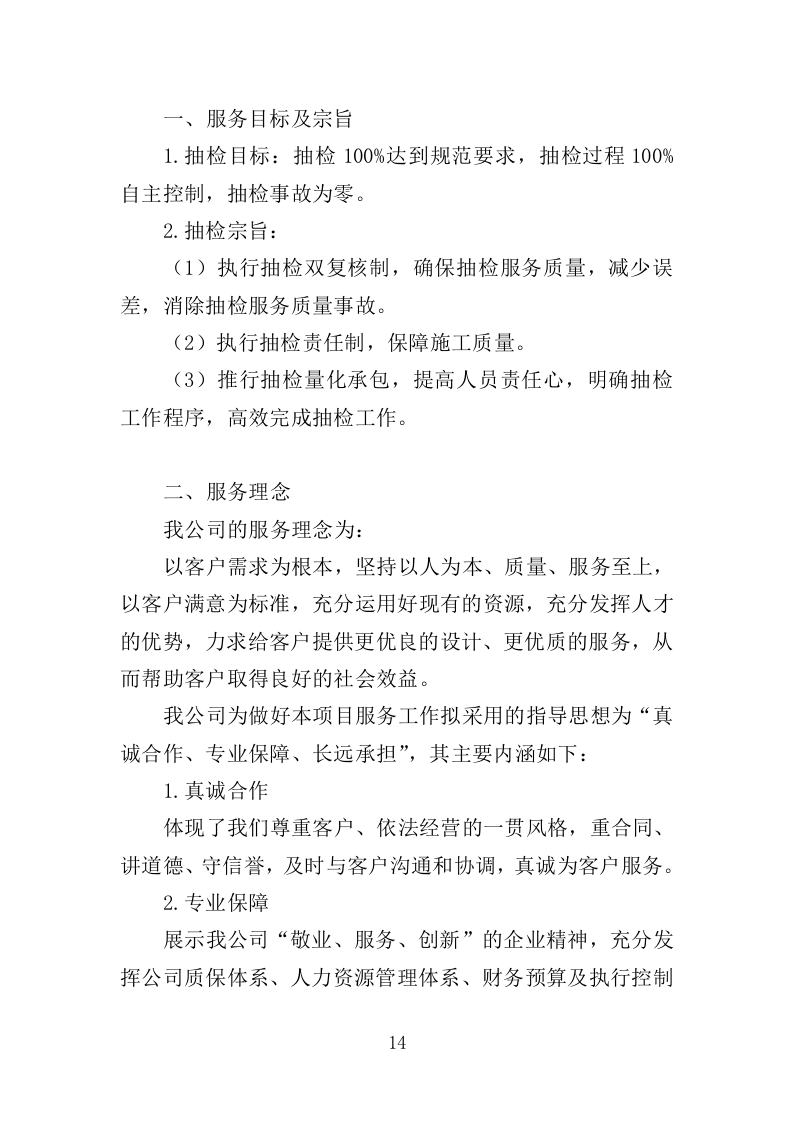 高速公路项目过程质量抽检服务投标方案（501页）（2024年修订版）.docx 第14页