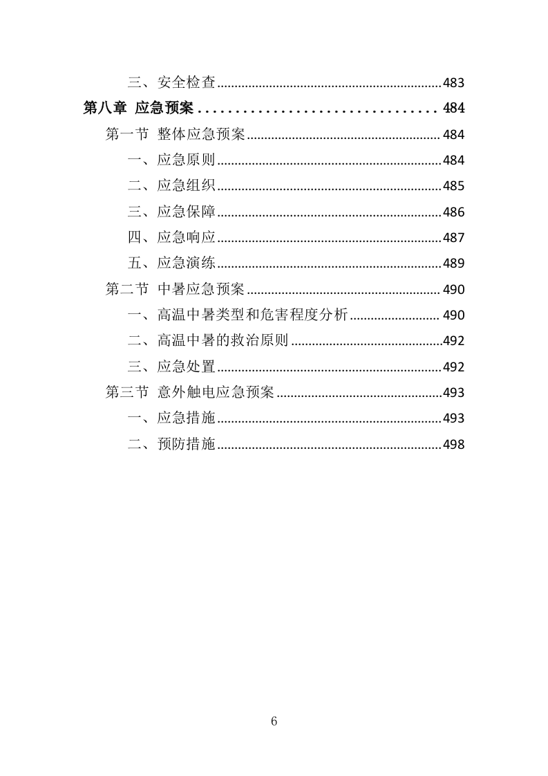 高速公路项目过程质量抽检服务投标方案（501页）（2024年修订版）.docx 第6页