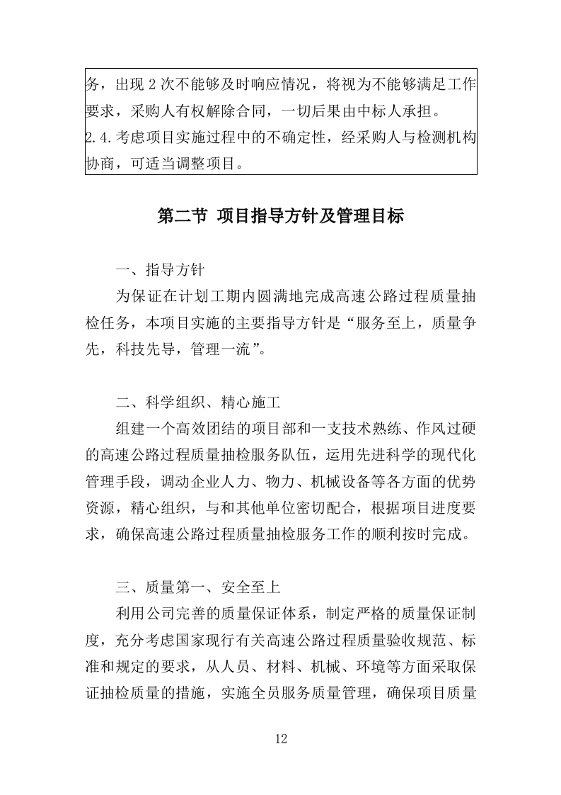 高速公路项目过程质量抽检服务投标方案（501页）（2024年修订版）.docx 第12页