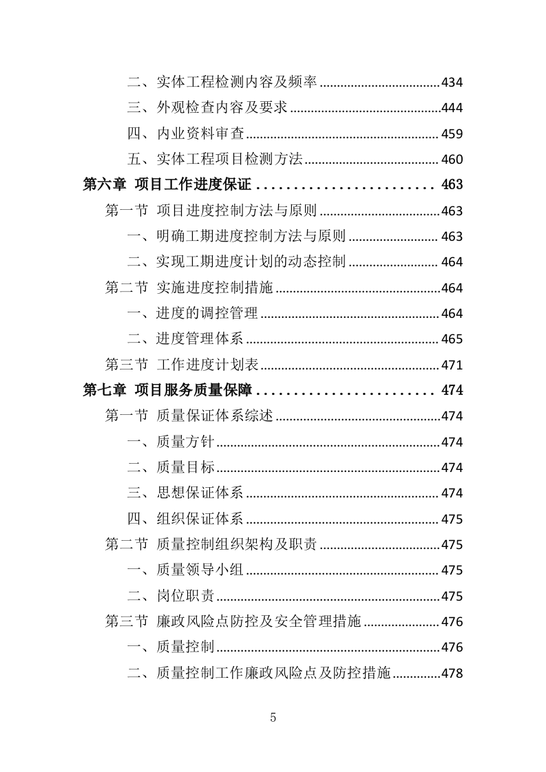 高速公路项目过程质量抽检服务投标方案（501页）（2024年修订版）.docx 第5页