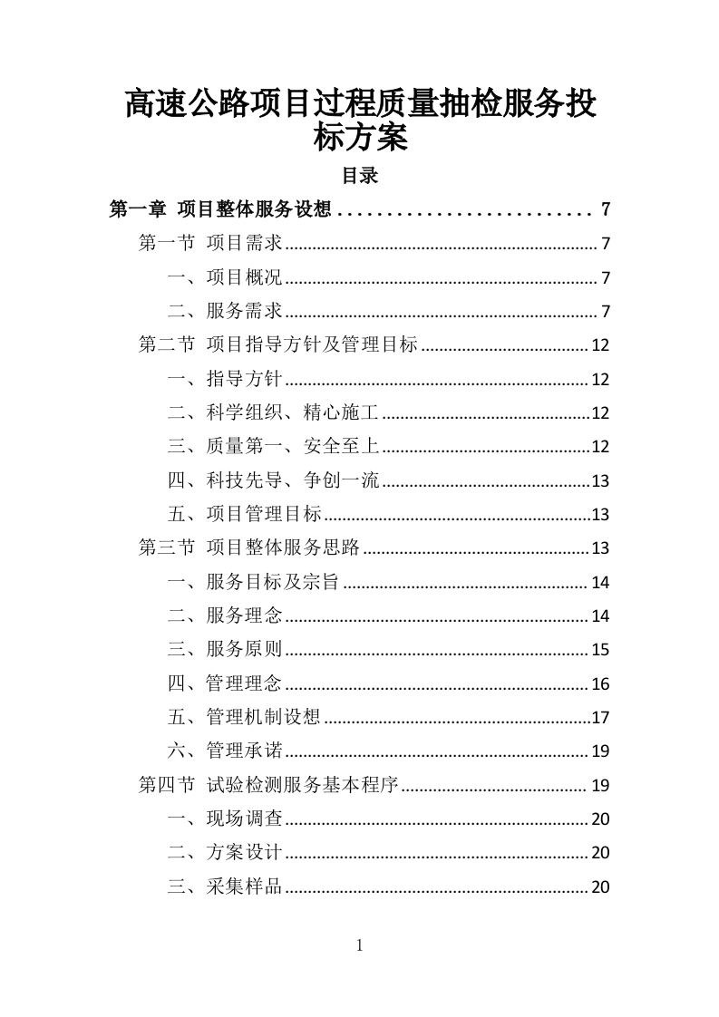 高速公路项目过程质量抽检服务投标方案（501页）（2024年修订版）.docx 第1页